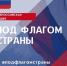 Под флагом страны - Центр соцподдержки населения