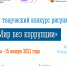 Областной  конкурс  рисунка  «МИР  БЕЗ  КОРРУПЦИИ!» - Центр соцподдержки населения