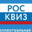 Интеллектуальная игра «РосКвиз» - Межпоселенческое библиотечное объединение