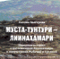 Муста-Тунтури- Лиинахамари - Межпоселенческое библиотечное объединение