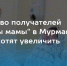 В Мурманской области увеличили возраст получателей "зарплаты мамы" - Центр соцподдержки населения