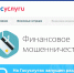 Финансовое мошенничество - Центр соцподдержки населения