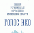 Первый региональный форум СОНКО Мурманской области "Голос НКО" - Центр соцподдержки населения