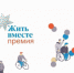 Жителей Мурманской области приглашают принять участие в национальной премии "Жить вместе" - Центр соцподдержки населения
