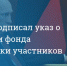 Владимир Путин подписал Указ о создании госфонда поддержки участников СВО Защитники Отечества - Центр соцподдержки населения