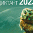 Афиша Географический диктант2023 - Межпоселенческое библиотечное объединение