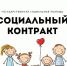 Социальный контракт - Центр соцподдержки населения