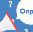 Пройти опрос - Центр соцподдержки населения