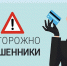 Будьте осторожны! - Центр соцподдержки населения