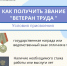Звание "Ветеран труда" можно оформить с помощью портала Госуслуг - Центр соцподдержки населения