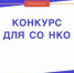 Конкурса среди СО НКО - Центр соцподдержки населения