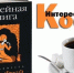 "Счастливые люди читают книги и пьют кофе": интеллектуально - развлекательная программа - Межпоселенческое библиотечное объединение