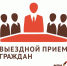 Выездные приемы специалистов МФЦ в мае 2024 года - Центр соцподдержки населения