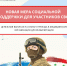 Новая мера поддержки для участников СВО - Центр соцподдержки населения