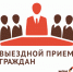 Выездные приемы специалистов МФЦ в июне 2024 года - Центр соцподдержки населения