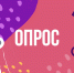 Внимание опрос. - Центр соцподдержки населения