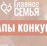 Главное – семья - Центр соцподдержки населения