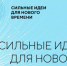Стартовал прием заявок на пятый форум Сильные идеи для нового времени - Центр соцподдержки населения