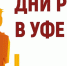Предпринимателей Мурманской области приглашают принять участие в ежегодном межрегиональном форуме бизнеса и власти «Дни ритейла в Уфе» 20-21 августа - Печенгский муниципальный округ