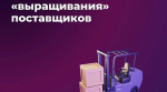 Программа «Выращивания» поставщиков