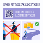 Прием ртутьсодержаших отходов