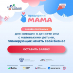 Успейте подать заявку на онлайн-курс «ПредприниМАМА» до 20 февраля