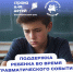 "Поддержка ребёнка во время травматического события": новые информационные карточки уже доступны! - Центр соцобслуживания населения