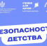 Безопасность — это не просто слово, это целый мир, который мы создаем для наших детей. - Центр соцобслуживания населения
