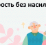 Отделение «Социальная служба» информирует: жестокое обращение с пожилыми людьми и инвалидами – это не просто неприятность, а серьезная проблема, которая наносит непоправимый вред их физическому и психическому здоровью, вызывая страдания и стресс. - Центр соцобслуживания населения