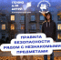 "Правила безопасности рядом с незнакомыми предметами": новые информационные карточки уже доступны! - Центр соцобслуживания населения