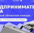 Вниманию предпринимателей Мурманской области! Начался приём заявок на участие в ежегодном областном конкурсе «Предприниматель года» - Печенгский муниципальный округ