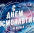 Интеллектуальное погружение в космос: "своя игра" ко дню космонавтики - Центр соцобслуживания населения