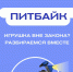 "Питбайк. Игрушка вне закона? Разбираемся вместе" - Центр соцобслуживания населения
