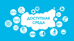 Информирование предпринимателей о доступной среды для людей с ограниченными возможностями здоровья